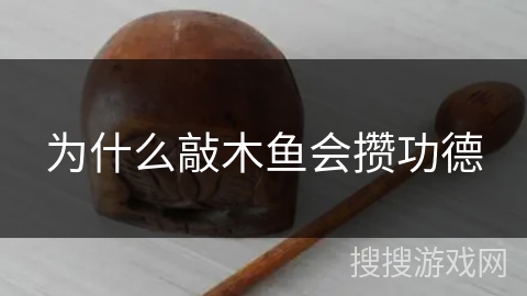 为什么敲木鱼会攒功德