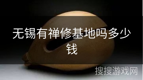 无锡有禅修基地吗多少钱