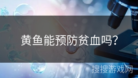 黄鱼能预防贫血吗？