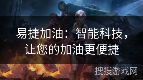 易捷加油：智能科技，让您的加油更便捷