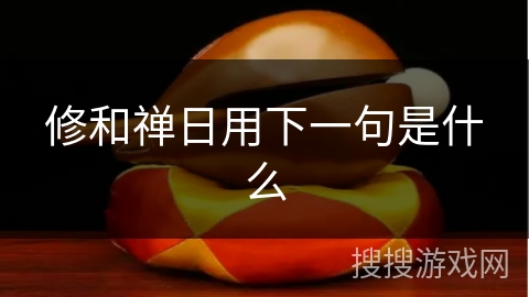 修和禅日用下一句是什么