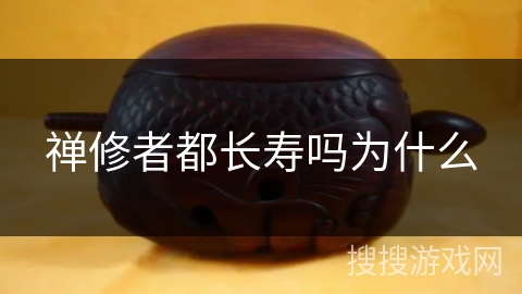 禅修者都长寿吗为什么