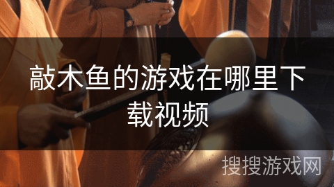 敲木鱼的游戏在哪里下载视频