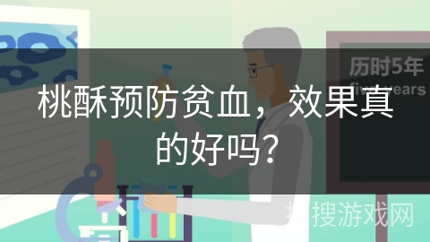 桃酥预防贫血，效果真的好吗？