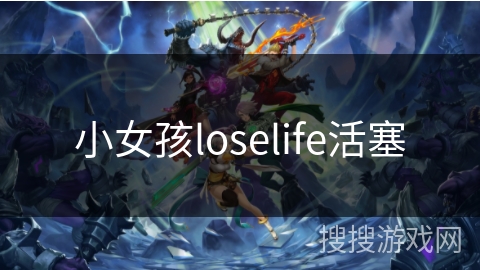 小女孩loselife活塞