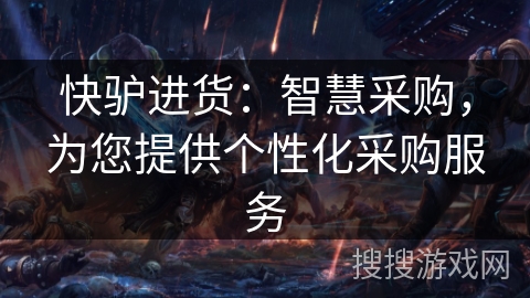 快驴进货：智慧采购，为您提供个性化采购服务