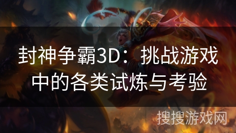 封神争霸3D：挑战游戏中的各类试炼与考验