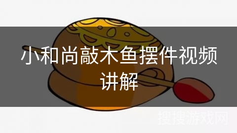 小和尚敲木鱼摆件视频讲解