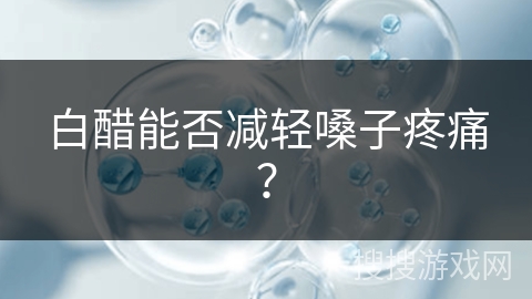 白醋能否减轻嗓子疼痛？