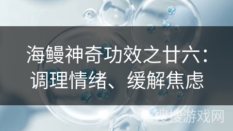 海鳗神奇功效之廿六：调理情绪、缓解焦虑
