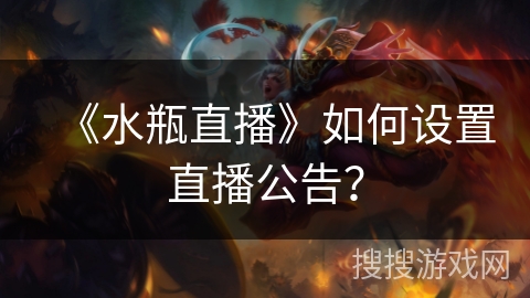 《水瓶直播》如何设置直播公告？
