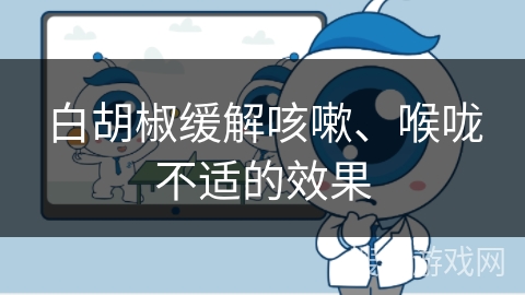 白胡椒缓解咳嗽、喉咙不适的效果