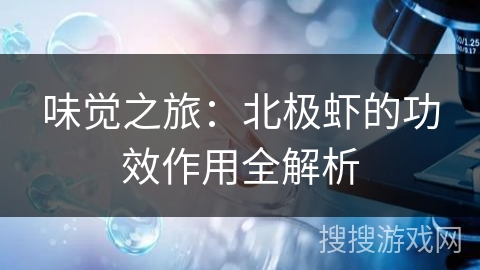 味觉之旅：北极虾的功效作用全解析