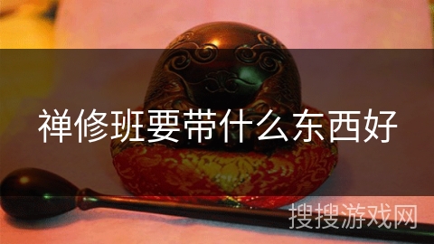 禅修班要带什么东西好