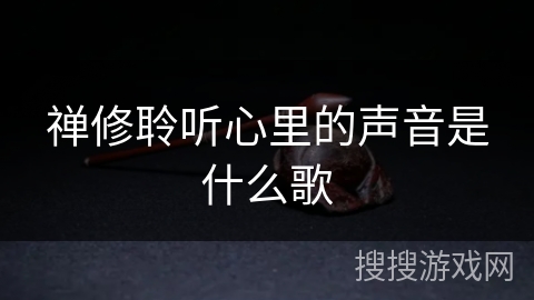 禅修聆听心里的声音是什么歌