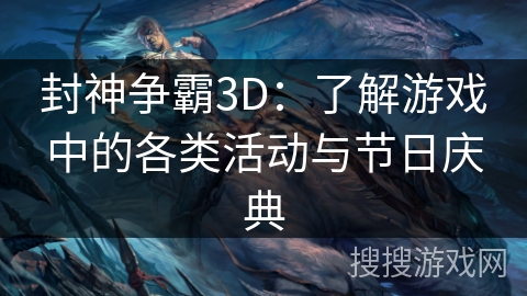 封神争霸3D：了解游戏中的各类活动与节日庆典