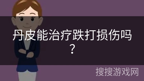丹皮能治疗跌打损伤吗？