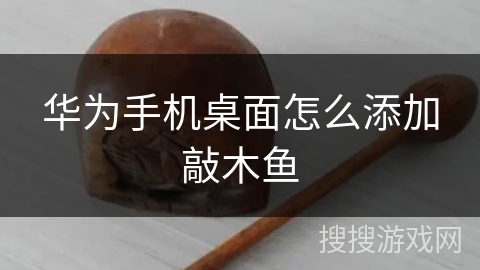 华为手机桌面怎么添加敲木鱼