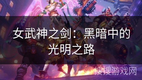 女武神之剑：黑暗中的光明之路