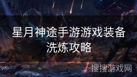 星月神途手游游戏装备洗炼攻略