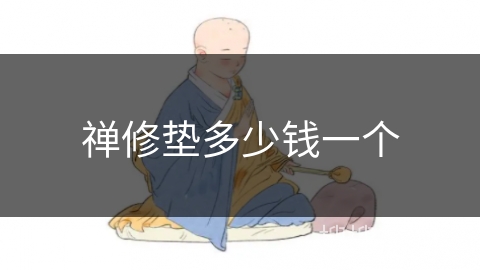 禅修垫多少钱一个