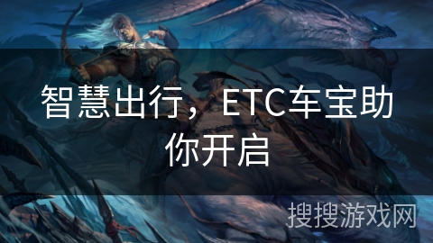 智慧出行,ETC车宝助你开启 智慧出行,ETC车宝助你开启