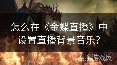怎么在《金蝶直播》中设置直播背景音乐？