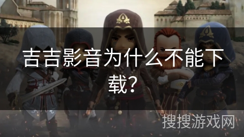 吉吉影音为什么不能下载? 吉吉影音为什么不能下载?