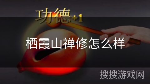 栖霞山禅修怎么样 栖霞山禅修怎么样