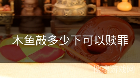 木鱼敲多少下可以赎罪