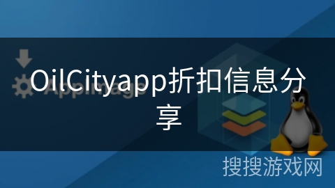 OilCityapp折扣信息分享