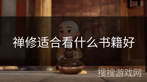 禅修适合看什么书籍好