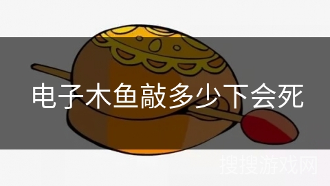 电子木鱼敲多少下会死