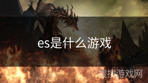es是什么游戏