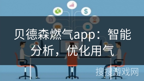 贝德森燃气app：智能分析，优化用气