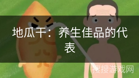 地瓜干：养生佳品的代表