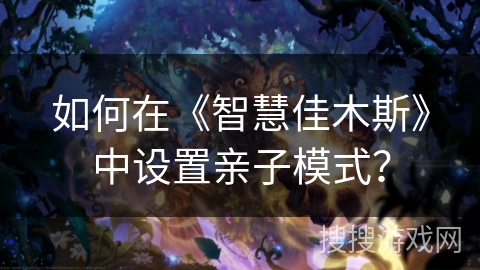 如何在《智慧佳木斯》中设置亲子模式？