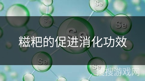 糍粑的促进消化功效