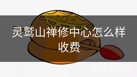 灵鹫山禅修中心怎么样收费