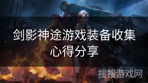 剑影神途游戏装备收集心得分享