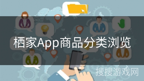 栖家App商品分类浏览