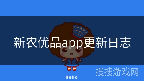 新农优品app更新日志