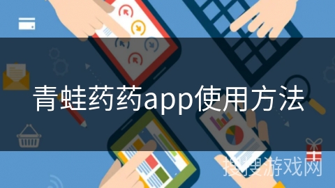 青蛙药药app使用方法