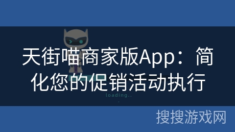 天街喵商家版App：简化您的促销活动执行