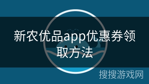 新农优品app优惠券领取方法