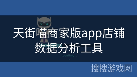 天街喵商家版app店铺数据分析工具