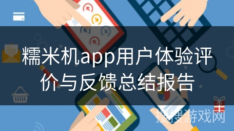 糯米机app用户体验评价与反馈总结报告