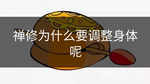 禅修为什么要调整身体呢