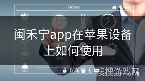 闽禾宁app在苹果设备上如何使用