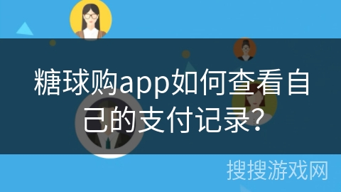 糖球购app如何查看自己的支付记录？